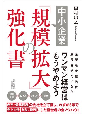 cover image of 中小企業「規模拡大」の強化書